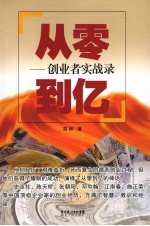 从零到亿:创业者实战录