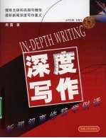 深度写作 新闻叙事修辞学例话