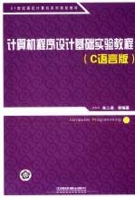 计算机程序设计基础实验教程 C语言版