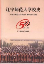 辽宁师范大学校史 1951-2001