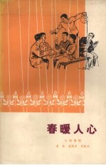 春暖人心 七场喜剧