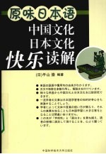 原味日本语 中国文化日本文化快乐读解