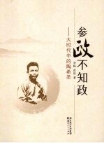参政不知政 大时代中的陶希圣