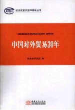 中国对外贸易30年