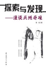 探索与发现 漫谈天地奇观