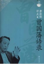 唐浩明评点 上 曾国藩语录