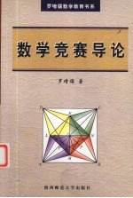 数学竞赛导论