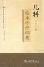 儿科临床诊疗纲要