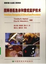 图解兽医急诊和重症监护技术