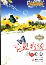 心灵鸡汤·英汉双语 阳光心态