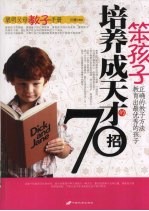 笨孩子培养成天才的70招