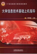 大学信息技术基础上机指导