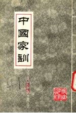 中国家训 修身·治家·处世