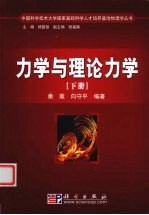 力学与理论力学 下