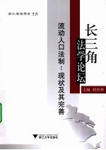 流动人口法制 现状及其完善