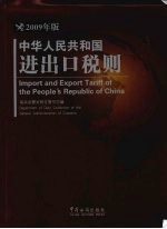 中华人民共和国进出口税则 2009年版