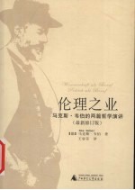 伦理之业:马克思·韦伯的两篇哲学演讲