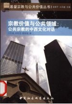 宗教价值与公共领域 公共宗教的中西文化对话