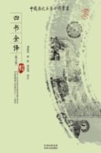 四书全译 修订版