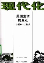 现代化 美国生活的变迁:1600-1865