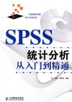 SPSS统计分析从入门到精通
