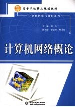计算机网络概论