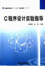 C程序设计实验指导