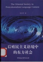 后殖民主义语境中的东方社会:兼与马克思东方社会理论的比较