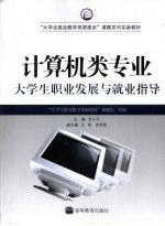 计算机类专业大学生职业发展与就业指导