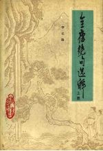 全唐绝句选释 上