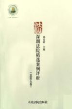 深圳法院精选案例评析 2006年卷(总第5卷)