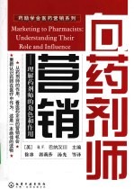 向药剂师营销 理解药剂师的角色和作用