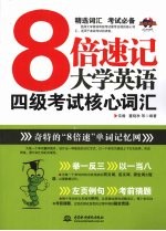 8倍速记大学英语四级考试核心词汇