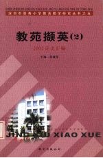 教苑撷英 2002论文汇篇