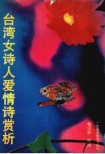 水仙花季:台湾女诗人爱情诗赏析