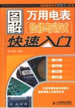 图解万用电表检修与调试快速入门