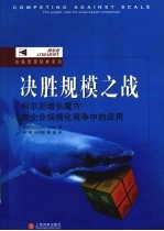 决胜规模之战