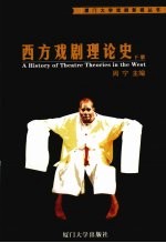 西方戏剧理论史 下