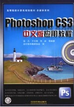 Photoshop CS3中文版应用教程