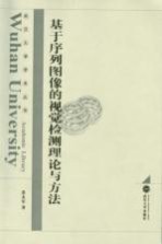 基于序列图像的视觉检测理论与方法