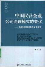 中国民营企业公司治理模式的变化:政府关系和家庭关系研究