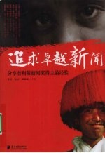 追求卓越新闻 分享普利策新闻奖得主的经验