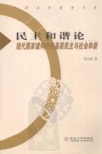 民主和谐论:现代国家建构中的基层民主与社会和谐