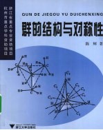 群的结构与对称性