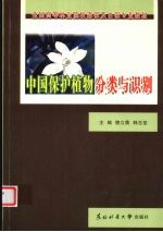 中国保护植物分类与识别