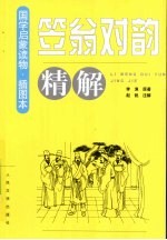 笠翁对韵精解