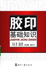 胶印基础知识