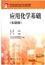 应用化学基础 基础版