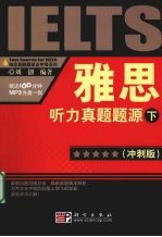 雅思听力真题题源(冲刺版)(下)