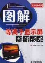 图解等离子显示屏维修技术